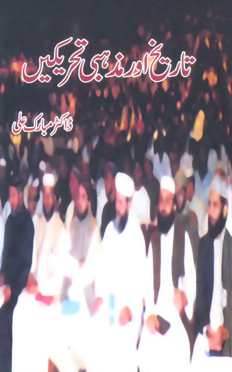 Tareekh Aur Mazhabi Tahreekain