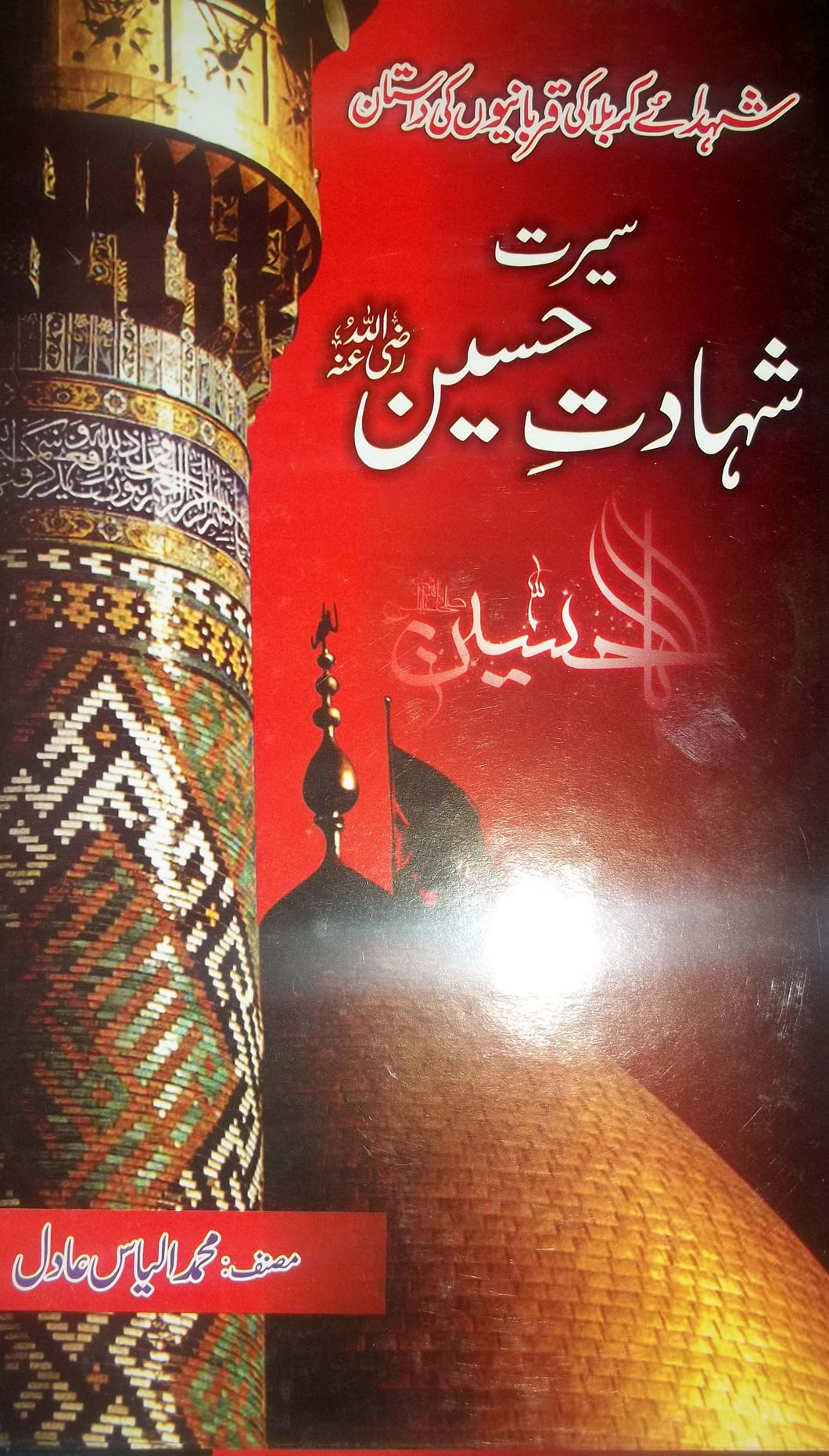 Seerat Shahadat e Hussain