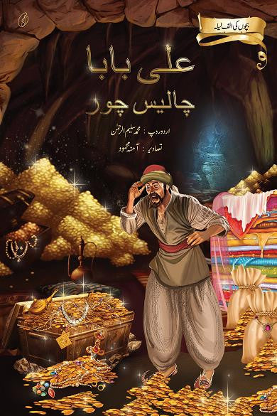 Ali Baba Chaalees Chor: Bachchon Ki Alaf Laila (illustrated)