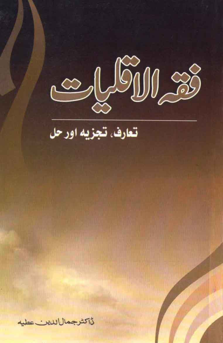 Fiqahul Aqaliat: Ta'ruf, Tajzia Aur Hal