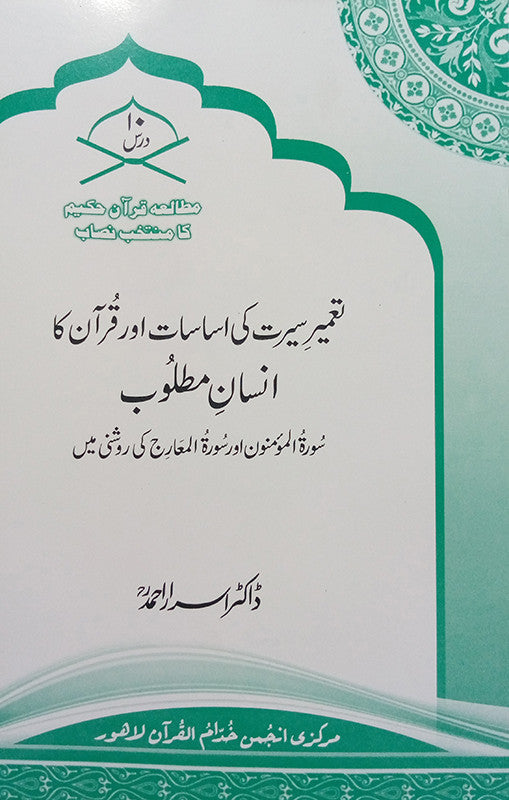 Tameer e Seerat Ki Asasat