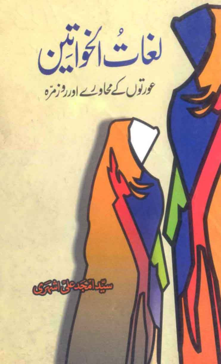 Lughat-ul-Khawateen: Aurton Ke Muhawray Aur Roz Marrah