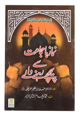 Namaz Ba Jamat Sa Pechay Rehnay Walay