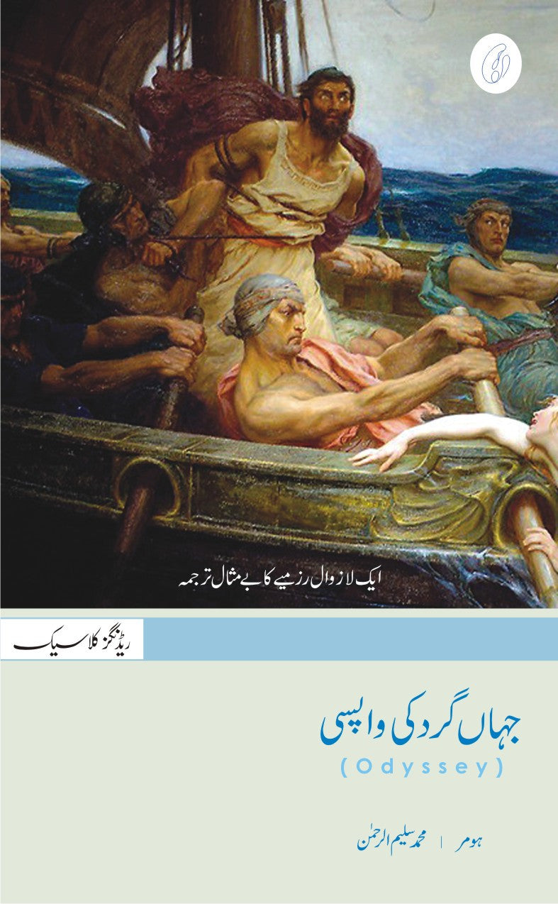 Jahangard Ki Wapsi (Translation) (Urdu)