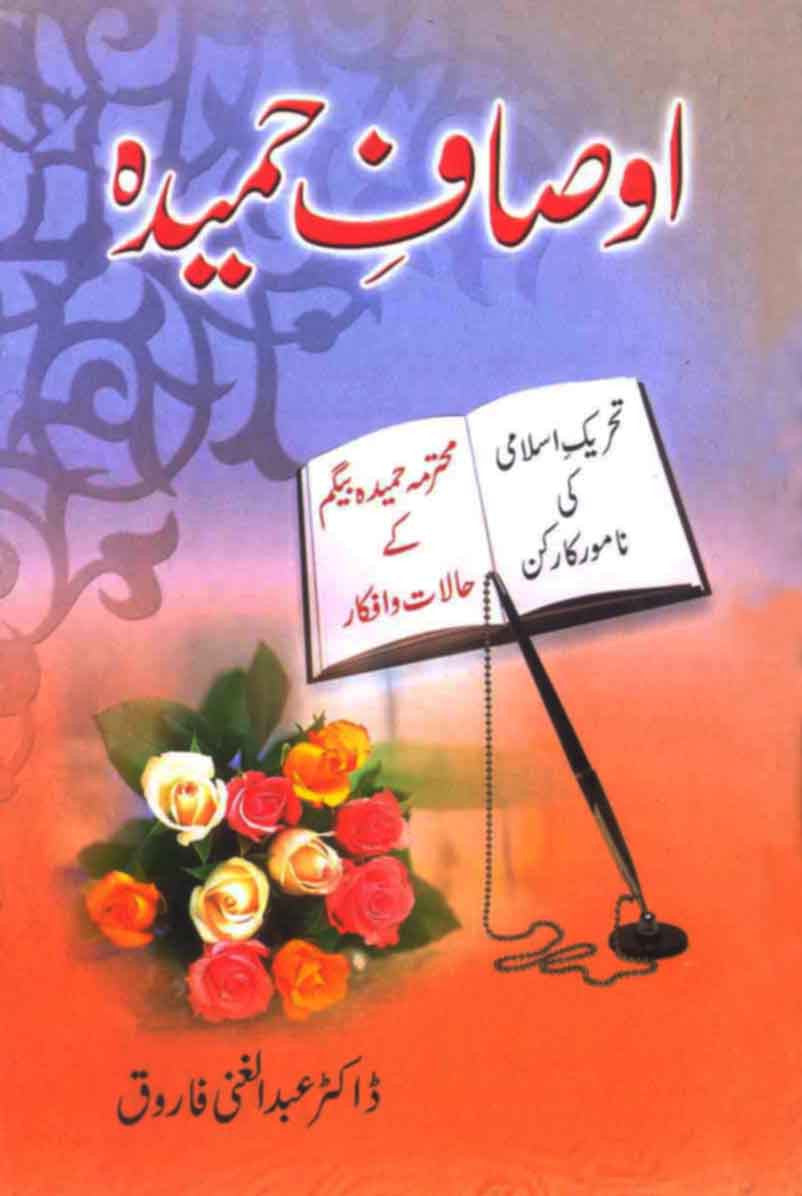 Ansaf-e-Hameeda: Mohtarma Hameeda Begum Ke Halaat o Afkaar