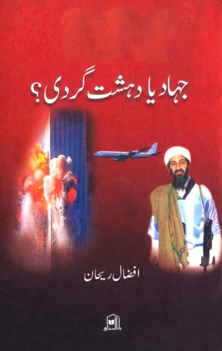 Jihad Ya Dehshat Gardi