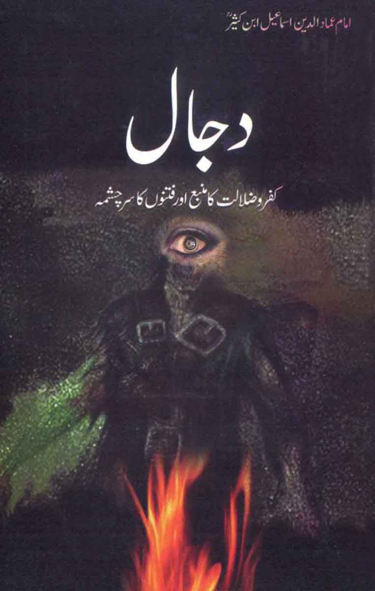 Dajjal: Kufr o Zalalat Ka Mamba Aur Fitno Ka Sar Chashma