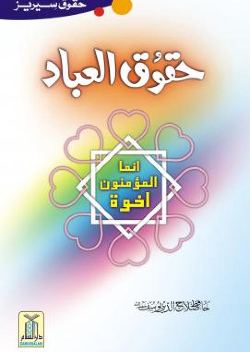 Haqooq-ul-Ibad