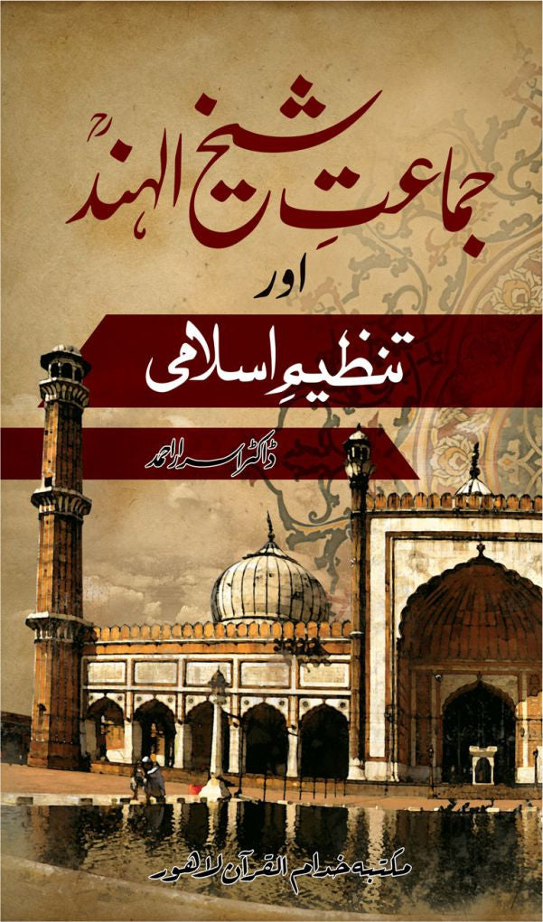 Jamat Sheikh Hind Aur Tanzeem Islami