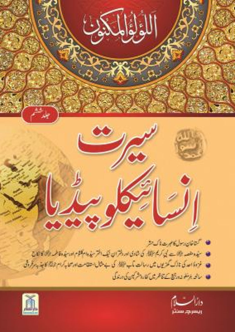 Seerat Encyclopedia (vol 6)
