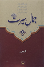 Load image into Gallery viewer, Jamal e Seerat SAW
