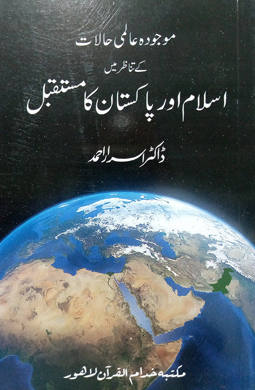 Islam Aur Pakistan Ka Mustaqbil