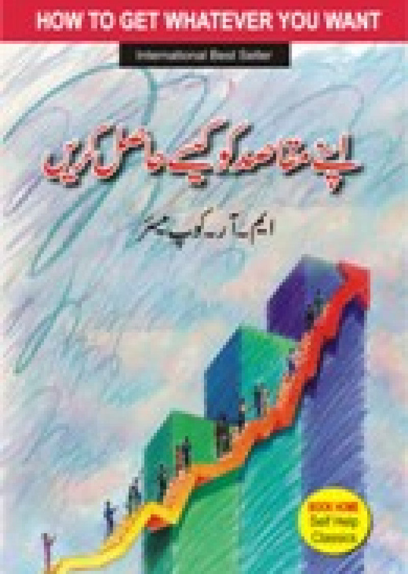 Apnay Maqasad Ko Kaise Hasil Karein