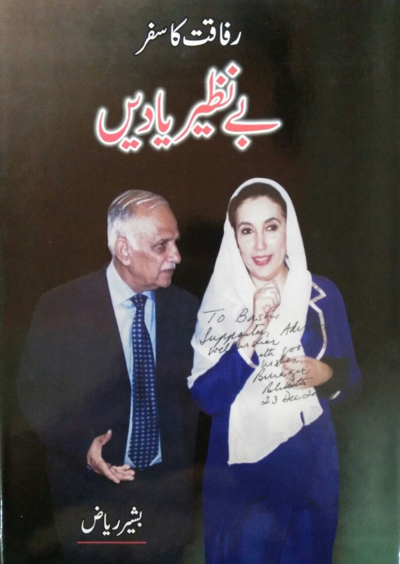 Rafaqat Ka Safar: Benazir Yadein