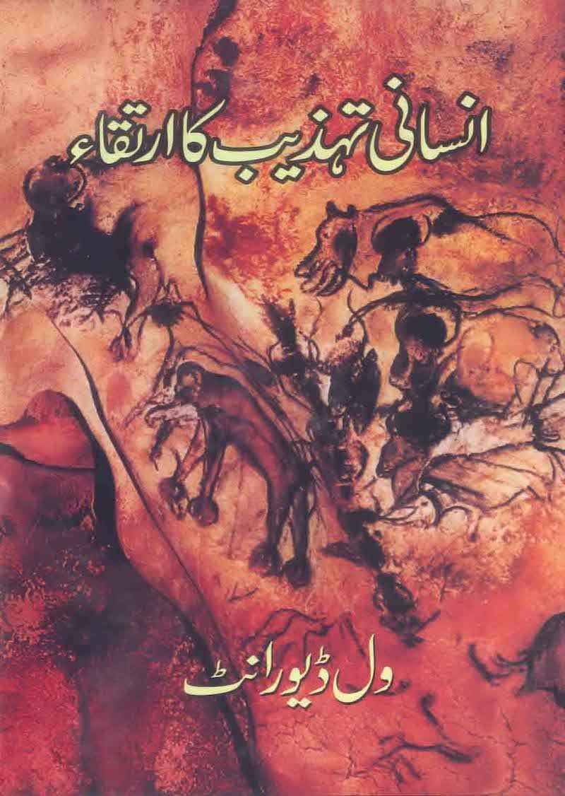 Insani Tehzeeb Ka Irtiqa