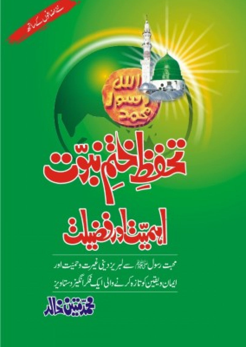 Tahaffuz Khatam-e-Nabuwwat, Ehmiyat Aur Fazeelat