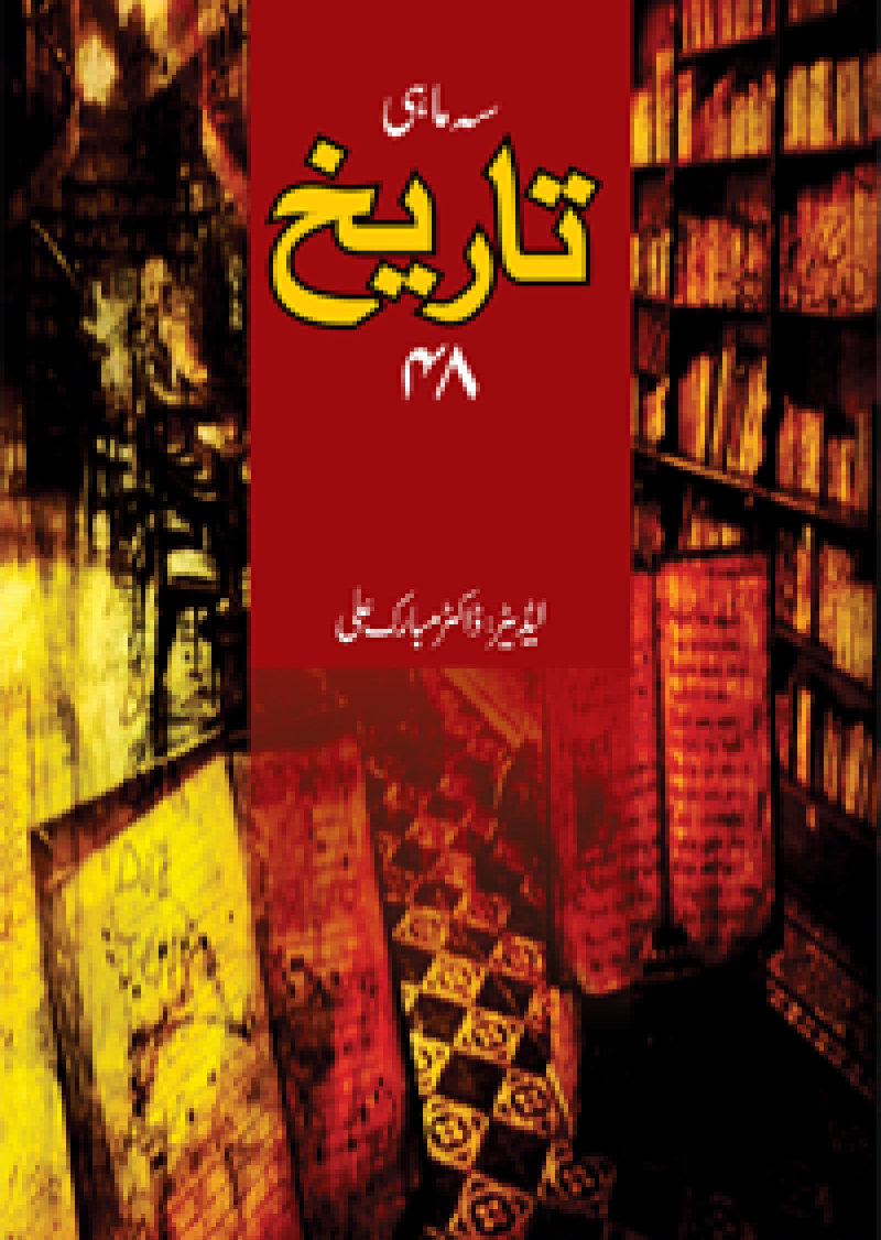 Se Mahi Tareekh : 48
