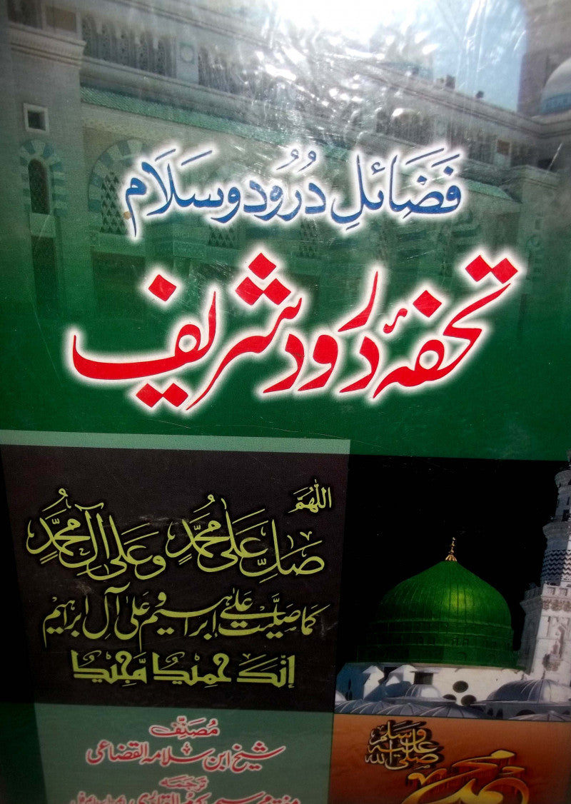 Tohfa darood shareef
