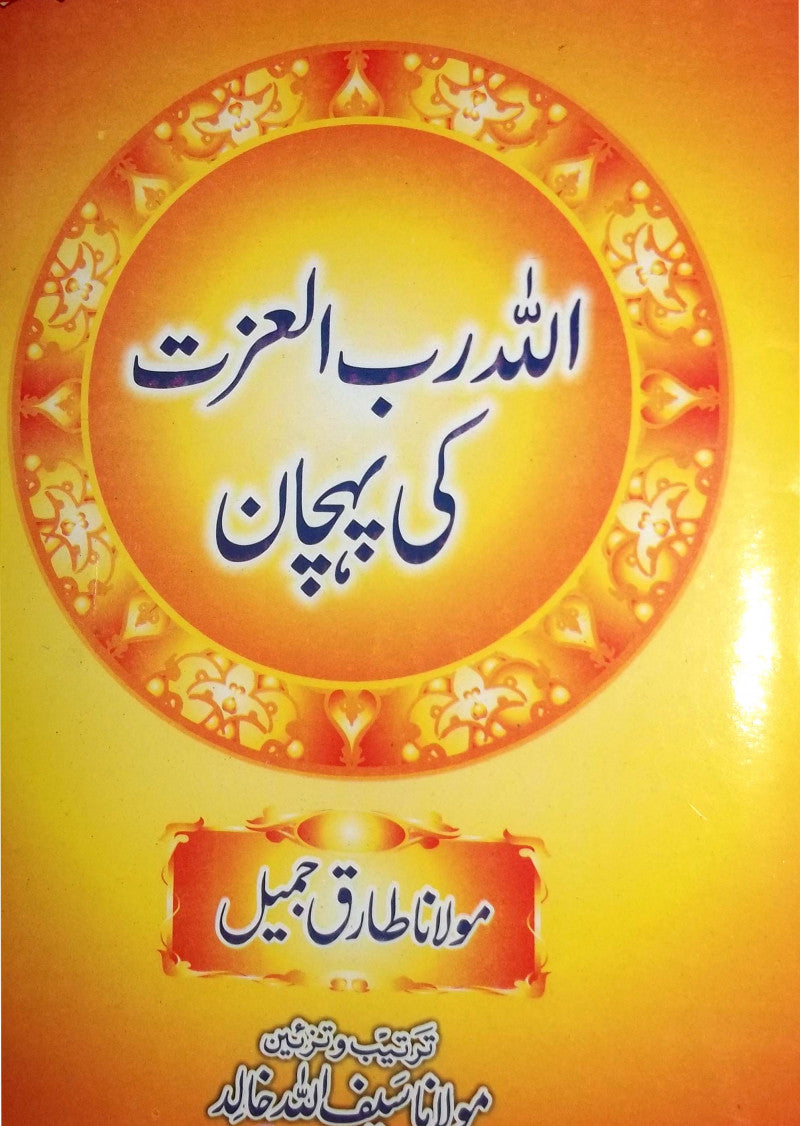 Allah Rab ul Izzat Ki Pehchan