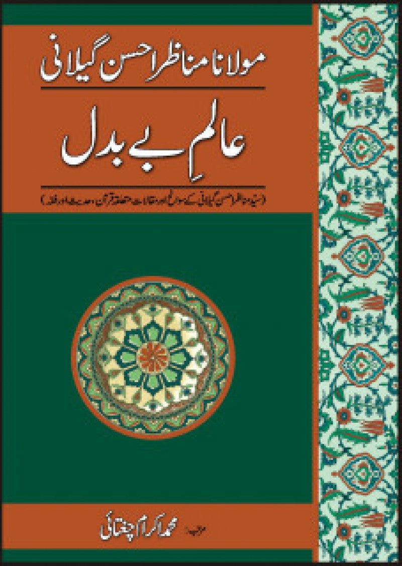Aalam-e-Be Badal: Maulana Manazir Ahsan Gillani