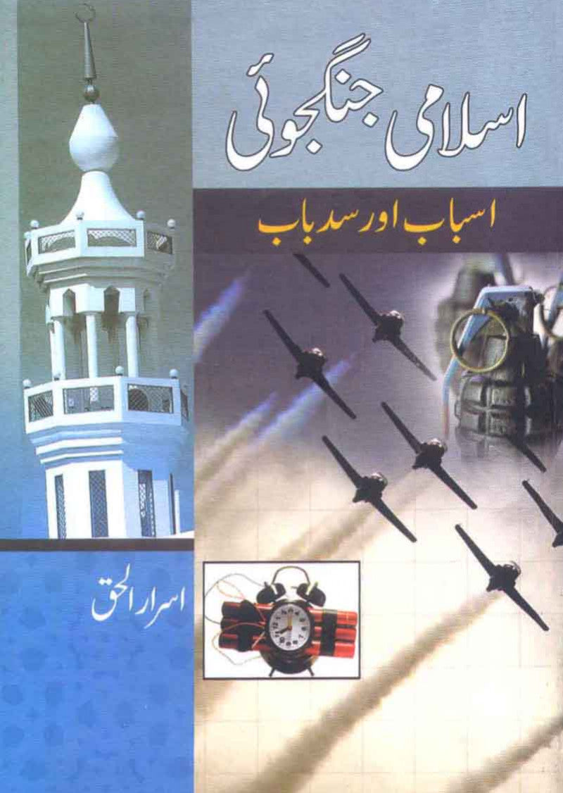 Islami Jangjoi Aur Is Ka Sadebab