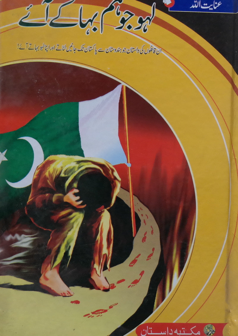 Lahoo Jo Ham Baha Kay Aey