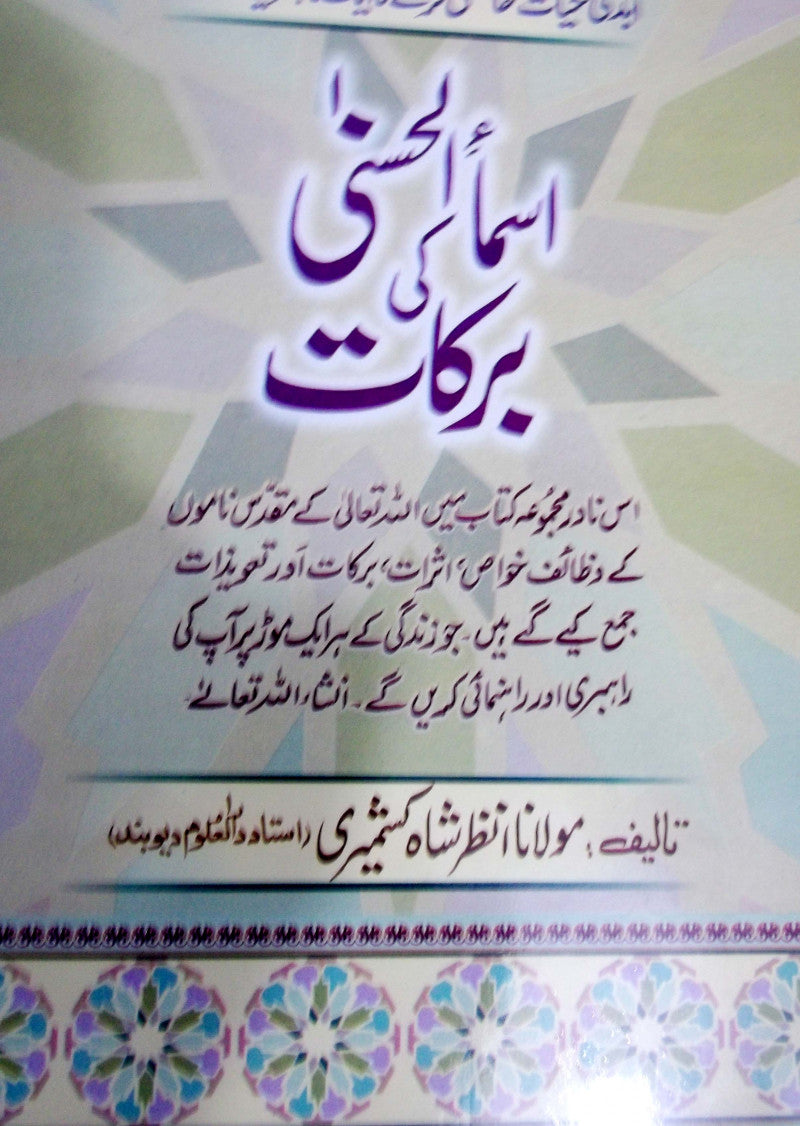 Asma-ul-Husna Ki Barkat