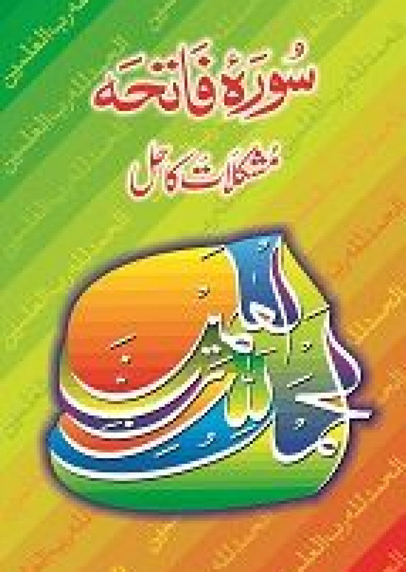 Surah Fatiha Se Mushkilat Ka Hal