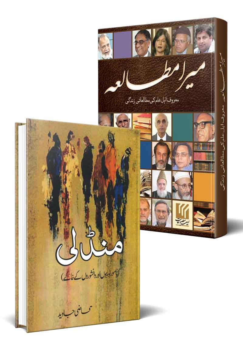 Mera Mutala + Mandli (2 Books Bundle)
