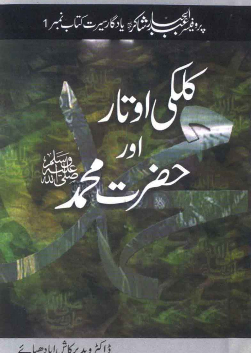 Kalki Aotar Aur Hazrat Muhammad (S.A.W)
