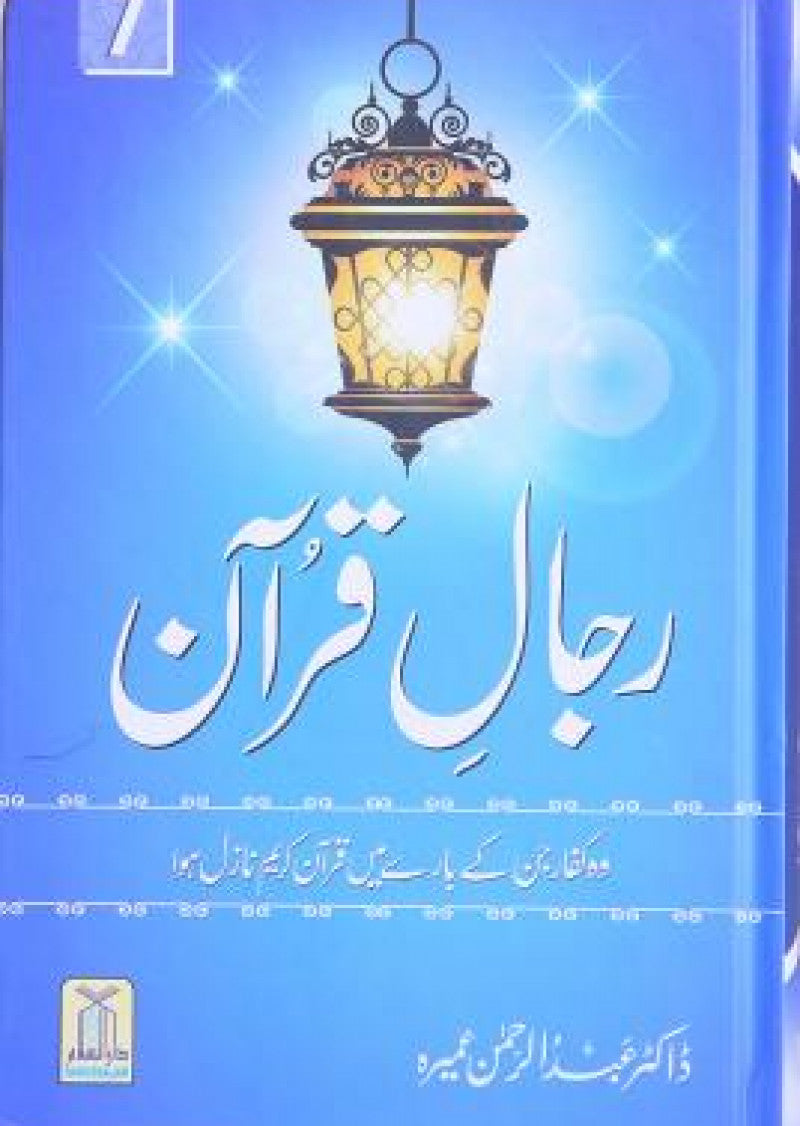 Rajal-al-Quran (Vol-7)