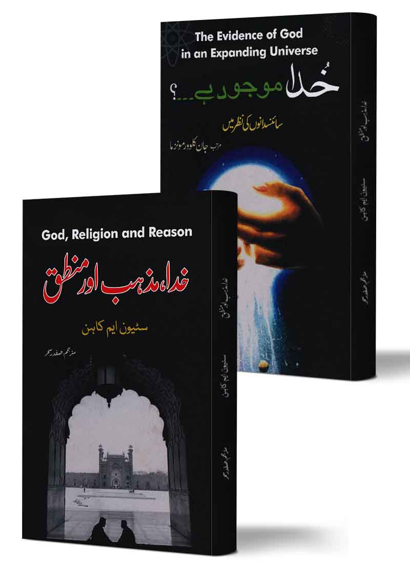 Khuda Maojud Hai + Khuda Mazhab Aur Mantaq (2 Books Bundle)