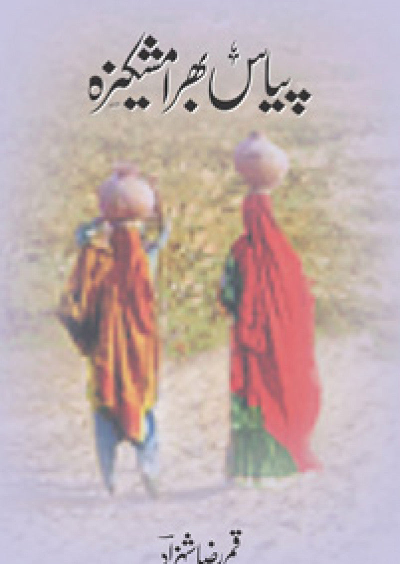 Piyas Bhara Mashkeeza