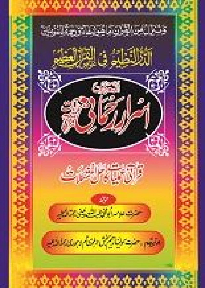 Asrar-e-Rahmani (Ma' Ayat-e-Qurani)