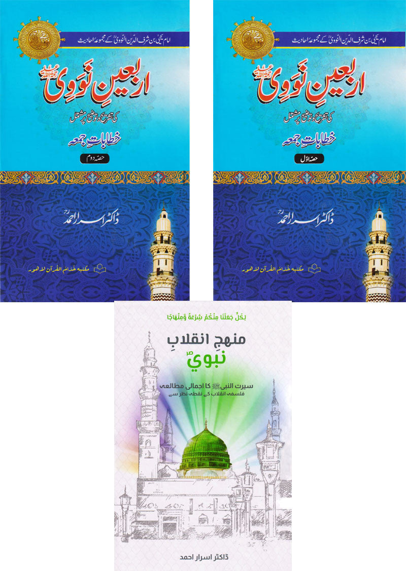 Arbaeen Nawawi (2 volumes set), Manhaj-e-Inqalab-e-Nabvi