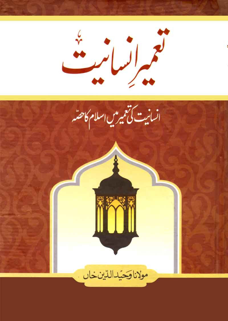 Tameer-e-Insaniat