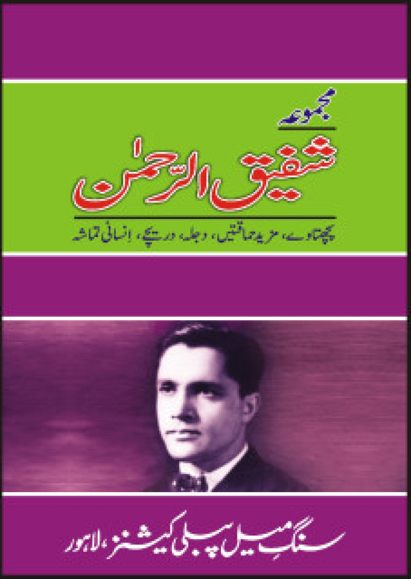 Majmua Shafiq Ur Rehman - Volume 2: Pichhtaway, Mazeed Hamaqatein, Dajla, Dareechay, Insani Tamasha