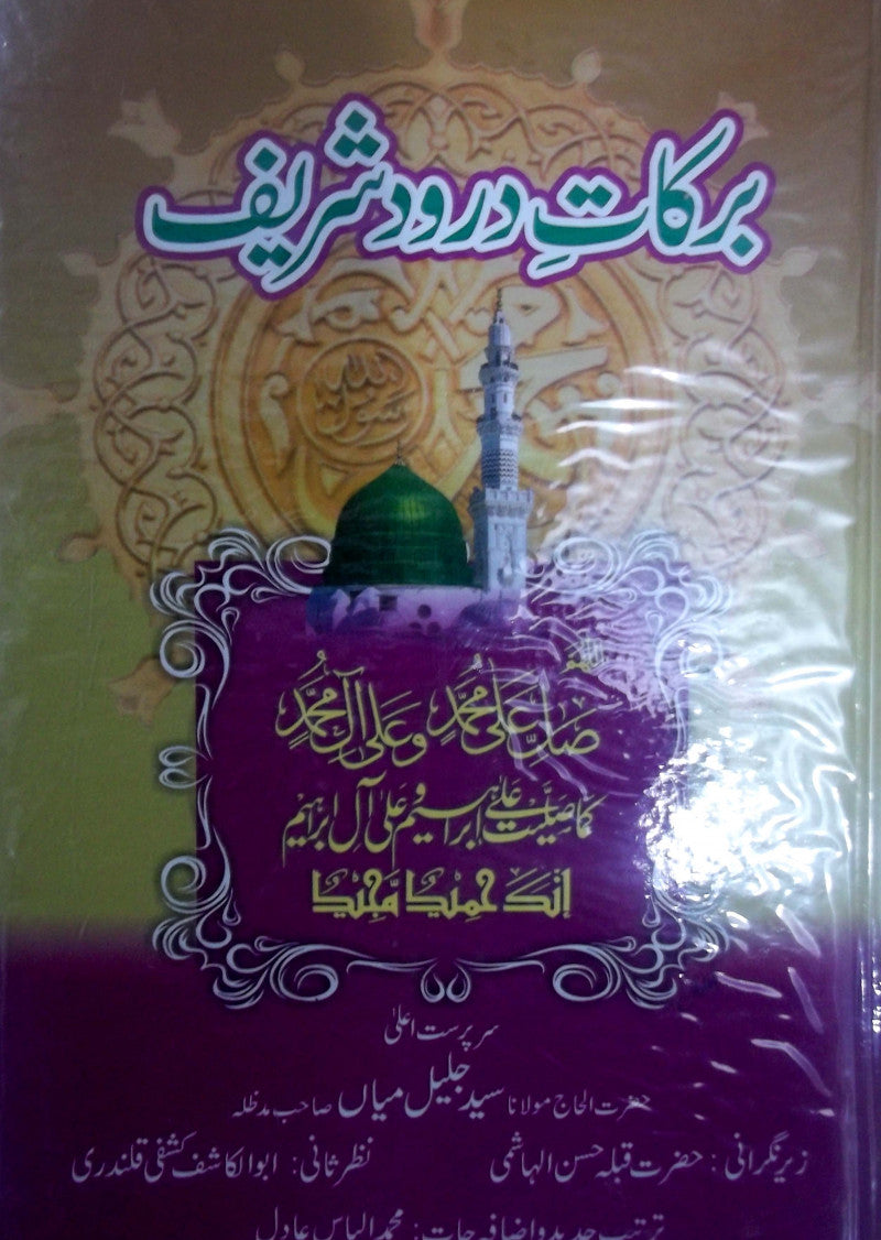 Barkat e daroud shareef