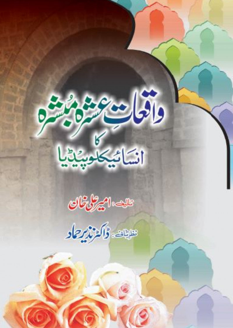 Waqiat-e-Ashra Mubashra Ka Encyclopedia