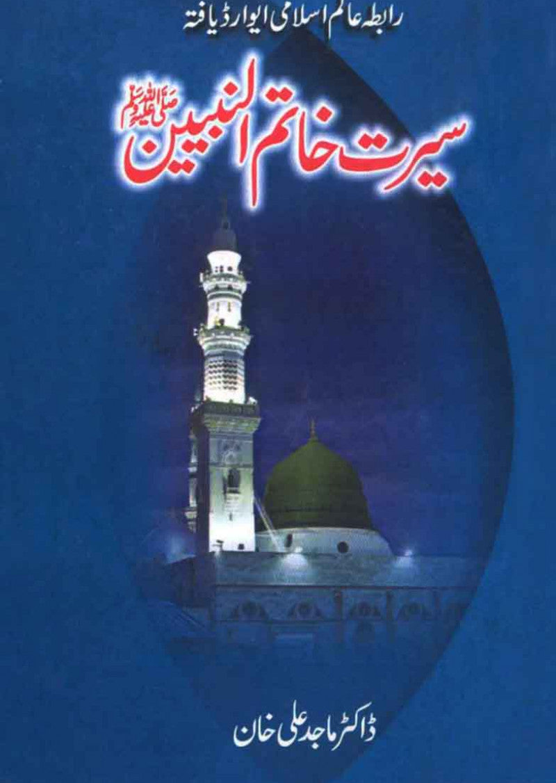 Seerat Khatamun Nabiyeen: Raabta Aalam Islami Award Yaafta