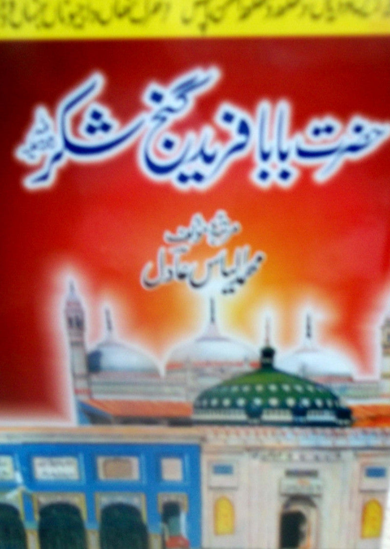 Hazrat Baba Farid Ganj Shakar Rehmatullah-Alaih