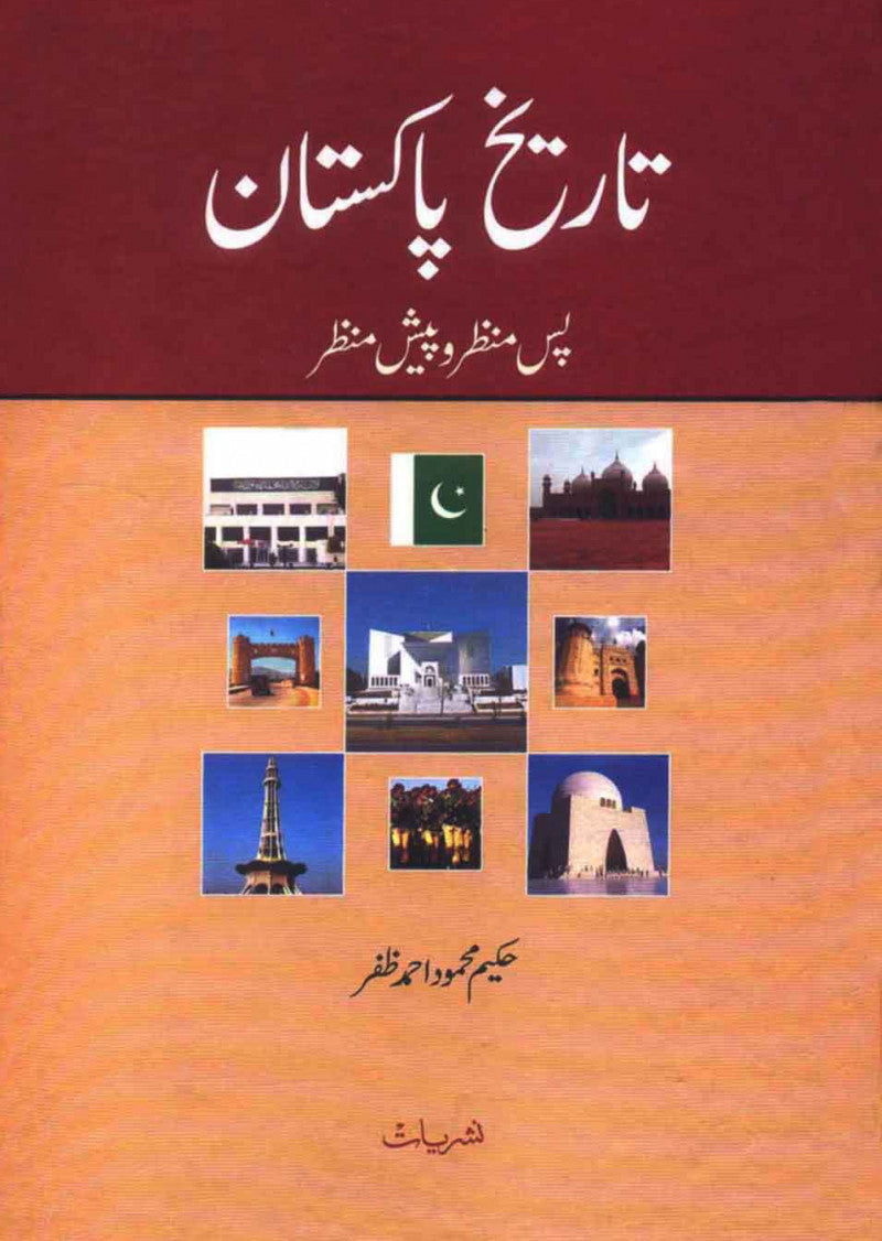 Tareekh-e-Pakistan: Pas-e-Manzir o Paish-e-Manzir