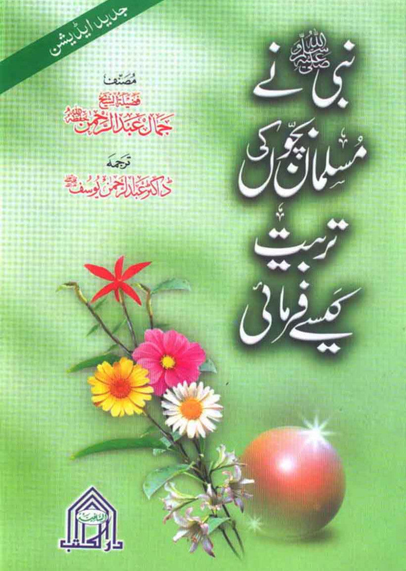 Nabi (S.A.W) Ne Bachoon Ki Tarbiyat Kese Farmai