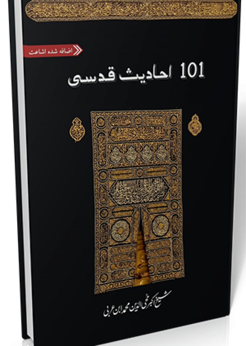 101 Ahadees-e-Qudsi