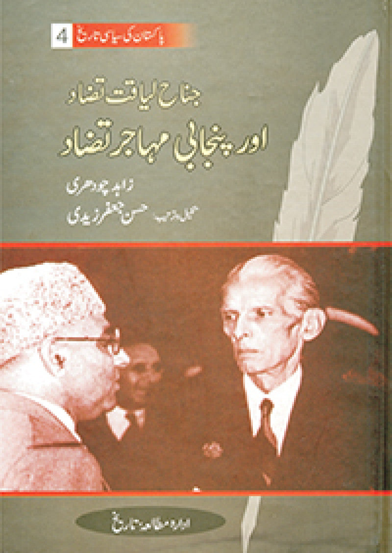 Jinnah Liaquat Tazaad Aur Punjabi Muhajir Tazaad