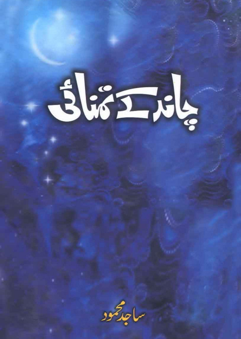 Chand Ke Tamanaee