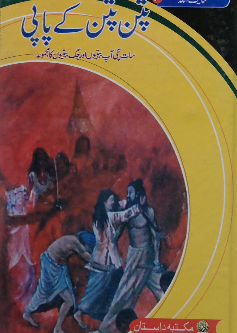Patan Patan Ke Papi
