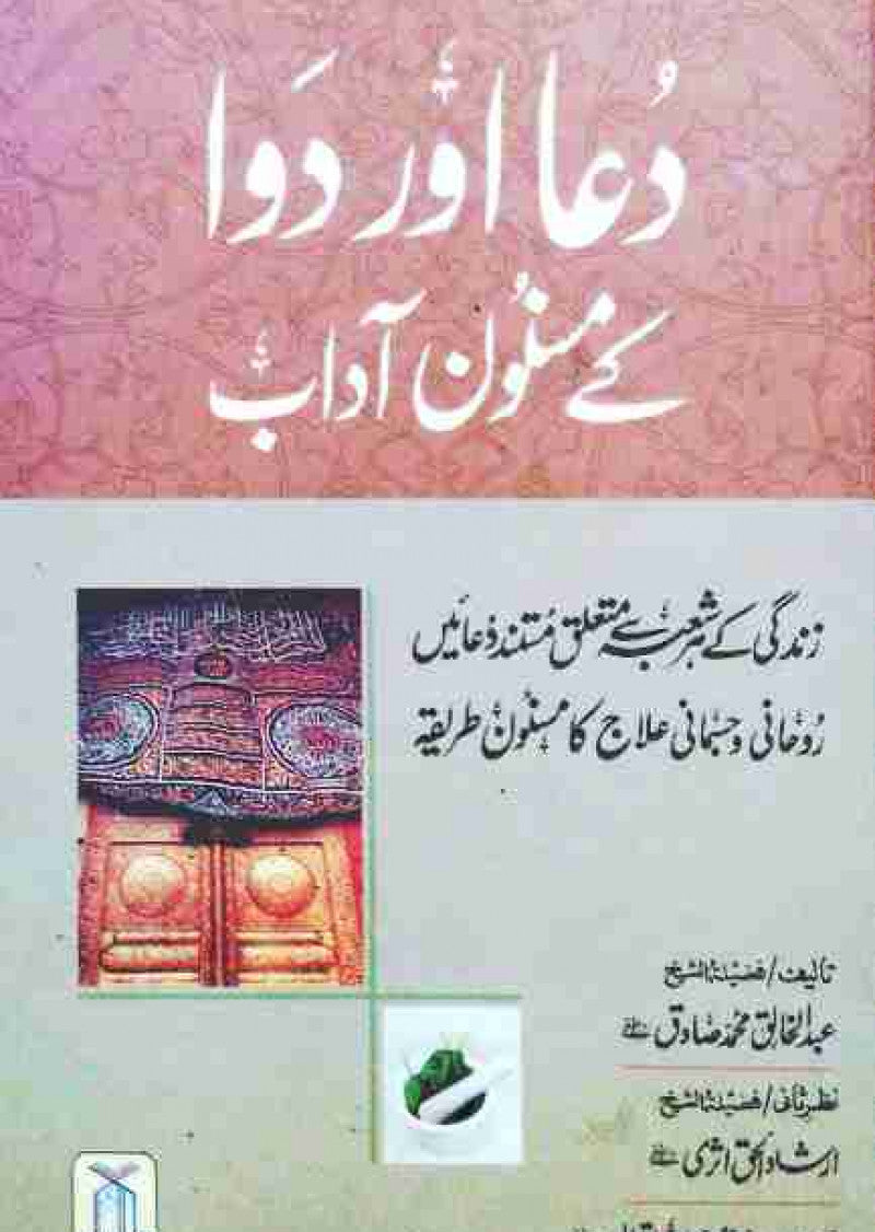 Dua Aur Dawa Ke Masnoon Adaab