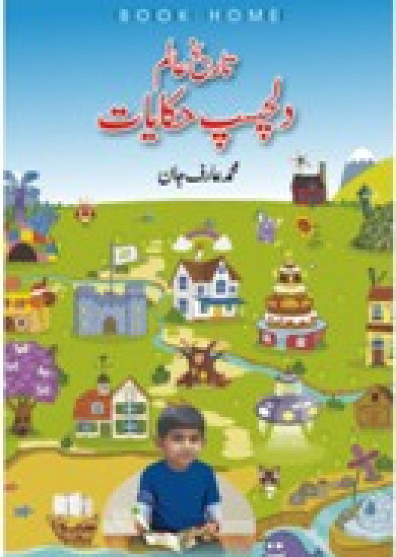 Tareekh Alam ki Dilchasap Hakayat