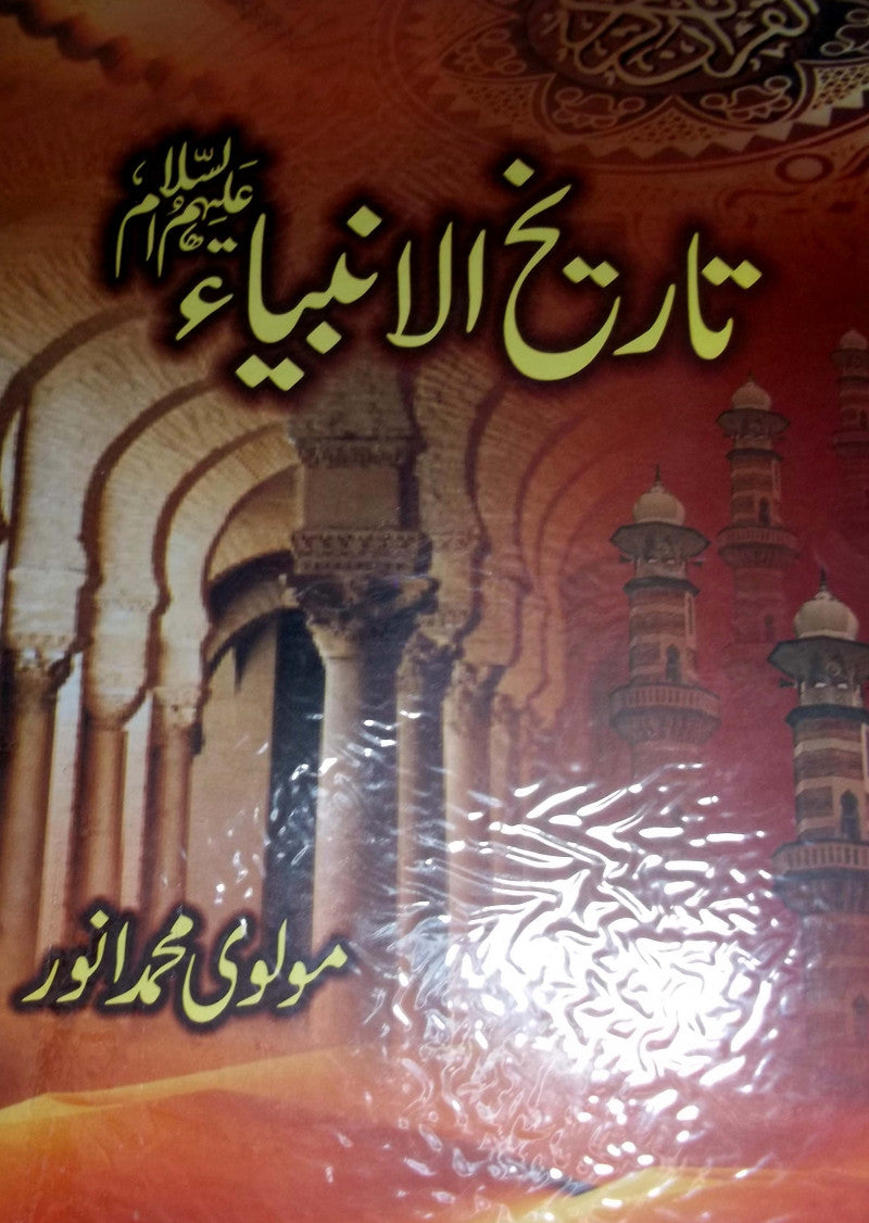 Tareekh ul Anbiya